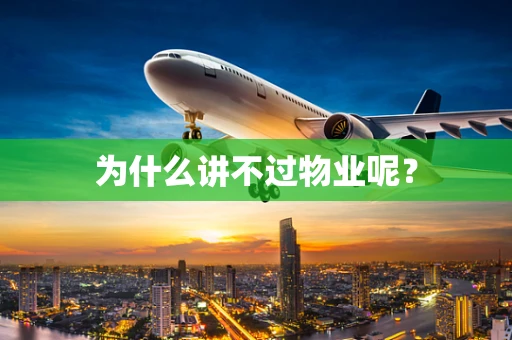 为什么讲不过物业呢？