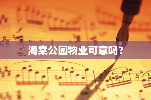 海棠公园物业可靠吗？