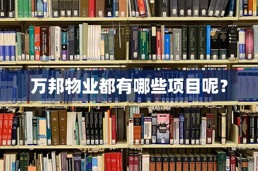 万邦物业都有哪些项目呢？