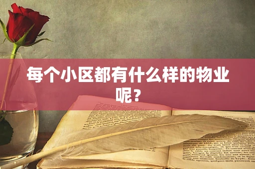 每个小区都有什么样的物业呢？