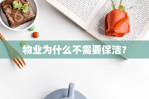 物业为什么不需要保洁？