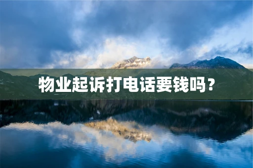 物业起诉打电话要钱吗？