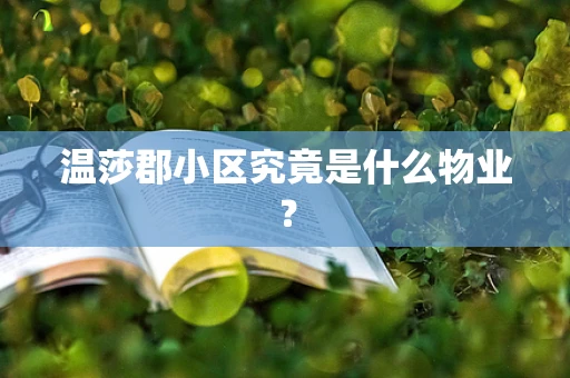 温莎郡小区究竟是什么物业？