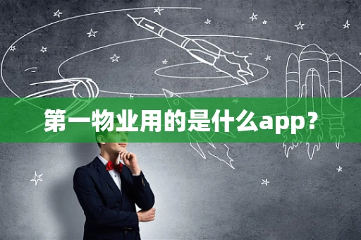 第一物业用的是什么app？