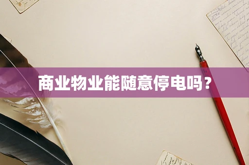 商业物业能随意停电吗？
