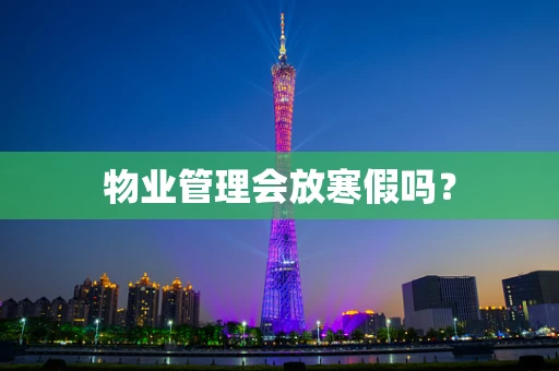 物业管理会放寒假吗？