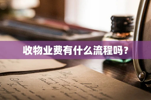 收物业费有什么流程吗？