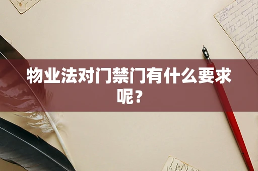 物业法对门禁门有什么要求呢？