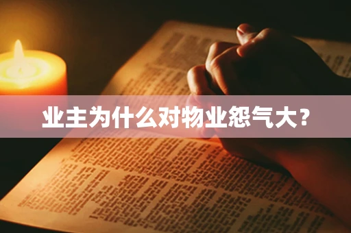业主为什么对物业怨气大？
