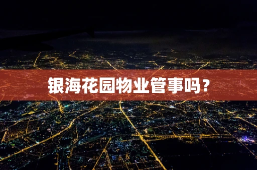 银海花园物业管事吗？