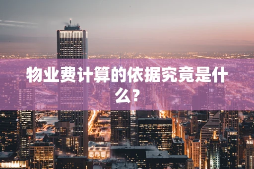 物业费计算的依据究竟是什么？