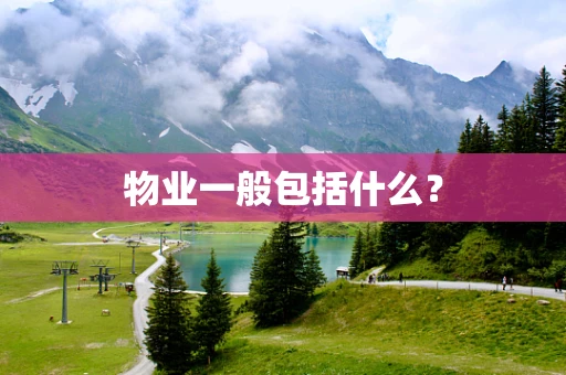 物业一般包括什么？