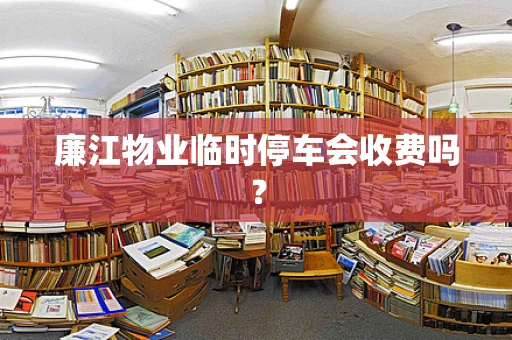 廉江物业临时停车会收费吗？
