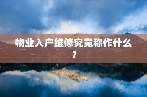 物业入户维修究竟称作什么？