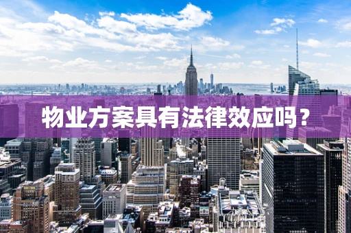 物业方案具有法律效应吗？