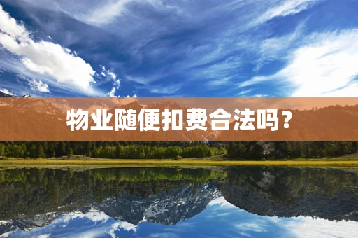物业随便扣费合法吗？