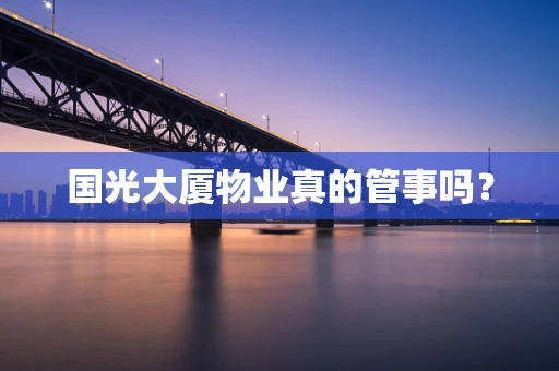 国光大厦物业真的管事吗？