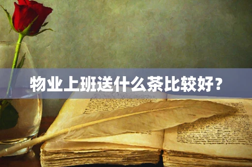 物业上班送什么茶比较好？