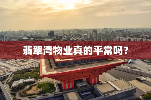 翡翠湾物业真的平常吗？