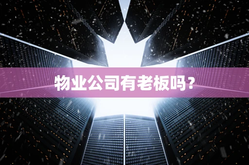 物业公司有老板吗？