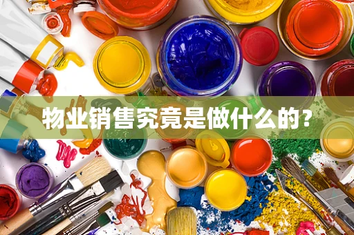 物业销售究竟是做什么的？