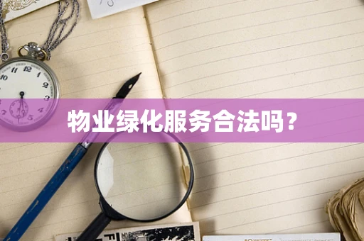 物业绿化服务合法吗？