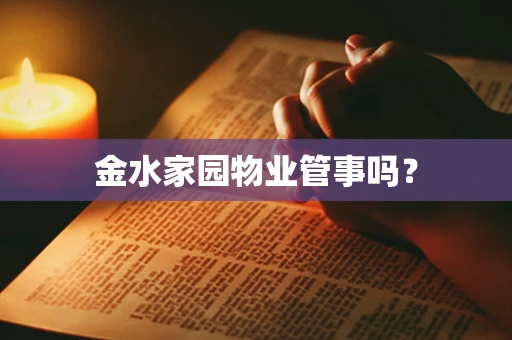 金水家园物业管事吗？