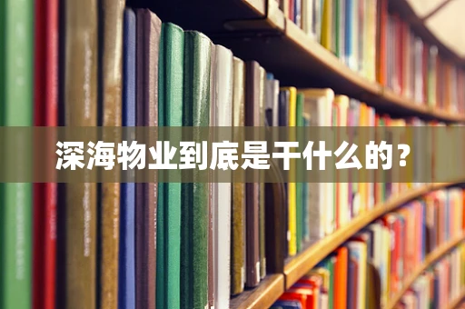 深海物业到底是干什么的？