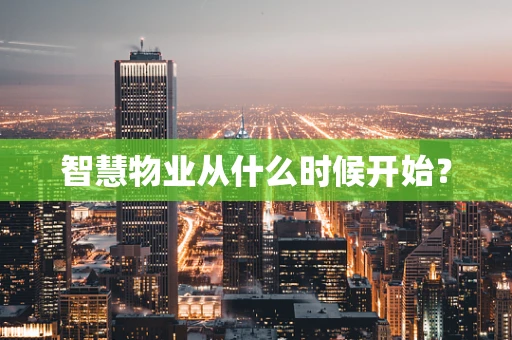 智慧物业从什么时候开始？
