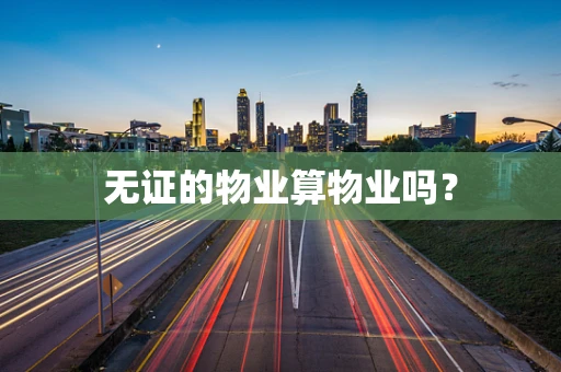 无证的物业算物业吗？
