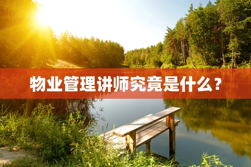 物业管理讲师究竟是什么？
