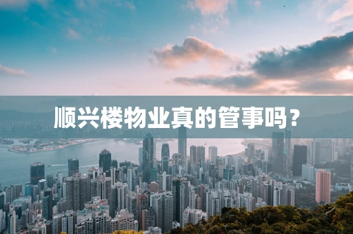 顺兴楼物业真的管事吗？