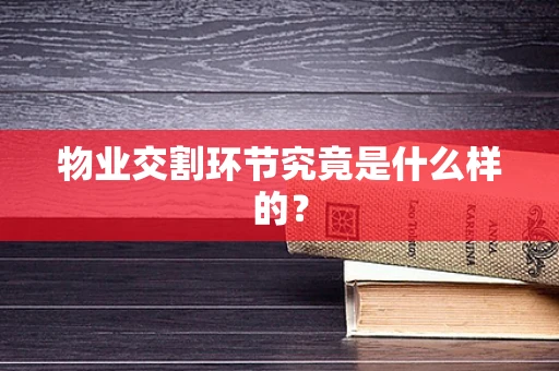 物业交割环节究竟是什么样的？