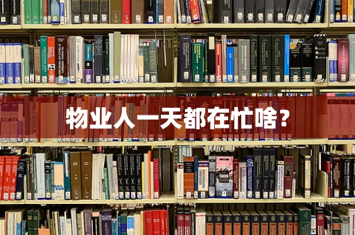 物业人一天都在忙啥？