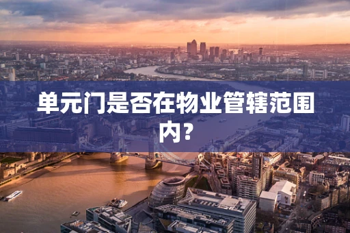 单元门是否在物业管辖范围内？