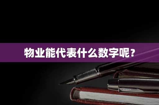 物业能代表什么数字呢？