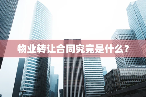 物业转让合同究竟是什么？
