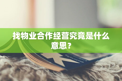 找物业合作经营究竟是什么意思？
