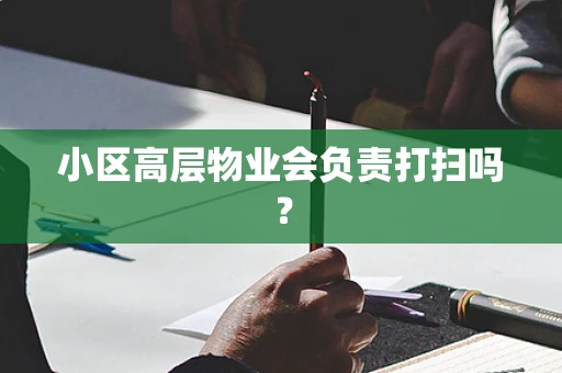 小区高层物业会负责打扫吗？