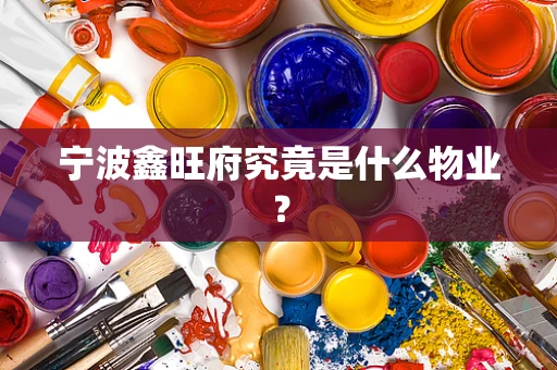 宁波鑫旺府究竟是什么物业？