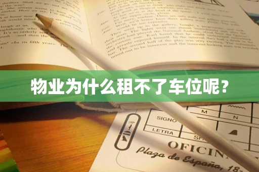 物业为什么租不了车位呢？