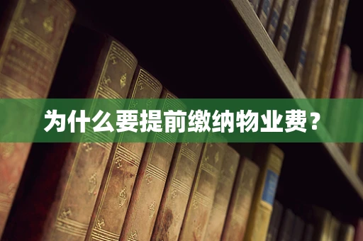 为什么要提前缴纳物业费？
