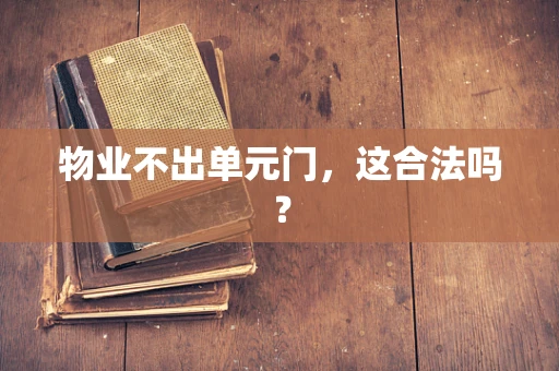 物业不出单元门，这合法吗？