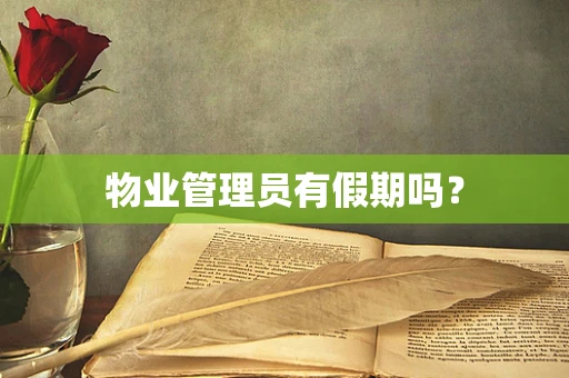 物业管理员有假期吗？