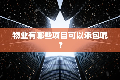 物业有哪些项目可以承包呢？