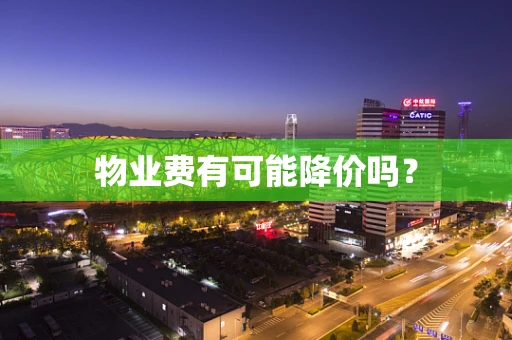 物业费有可能降价吗？