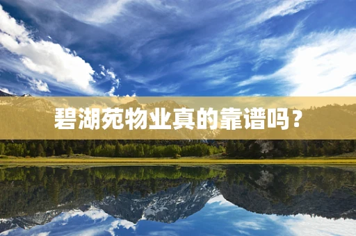 碧湖苑物业真的靠谱吗？