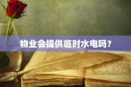 物业会提供临时水电吗？