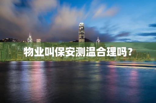 物业叫保安测温合理吗？