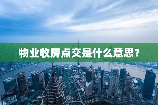 物业收房点交是什么意思？